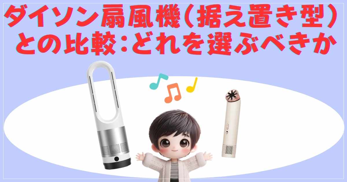 ダイソン 据え置き型との比較