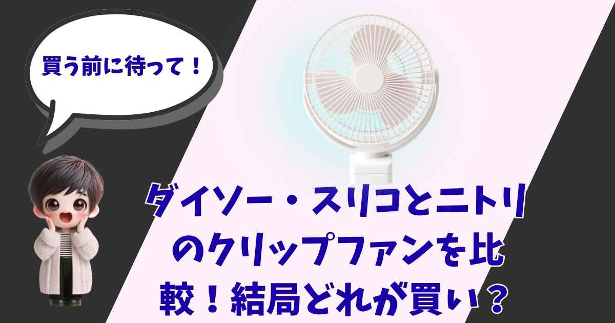 ダイソー・スリコ（3COINS）・ニトリのクリップファン比較を伝えるアイキャッチ画像。キャラクターのイラストとクリップ付き扇風機の写真。