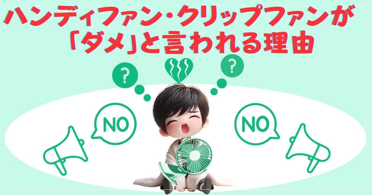 ハンディファンが逆効果になる理由