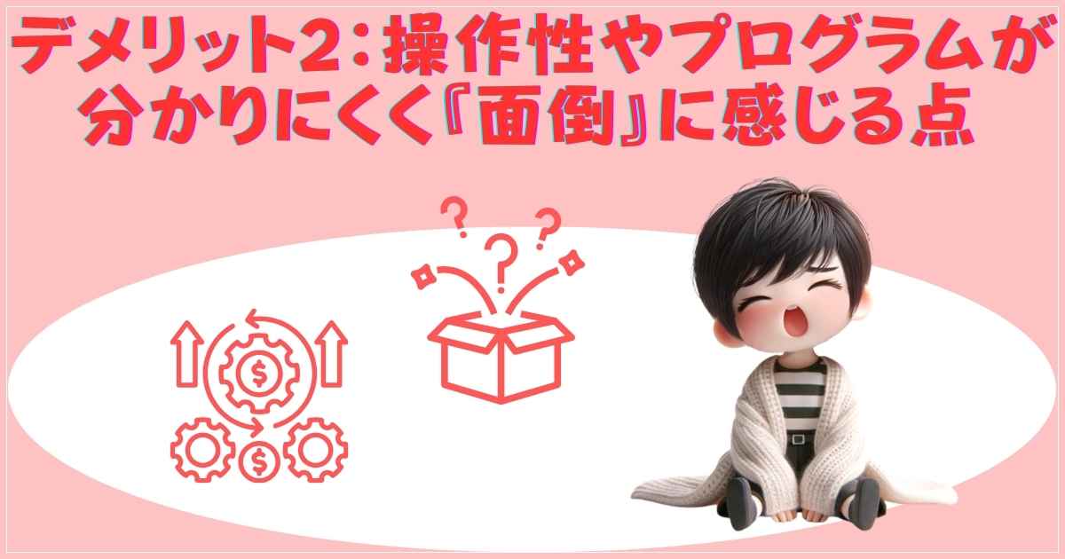 デメリット2：操作の面倒さ