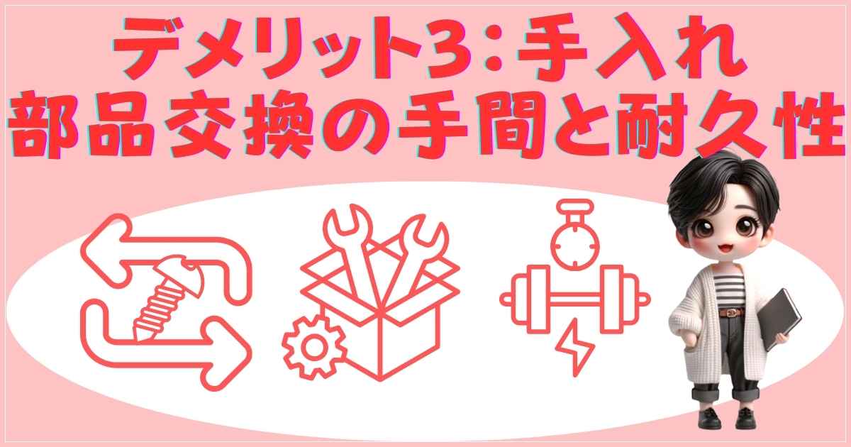 デメリット3：手入れと耐久性