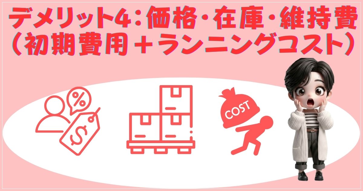 デメリット4：価格と維持費