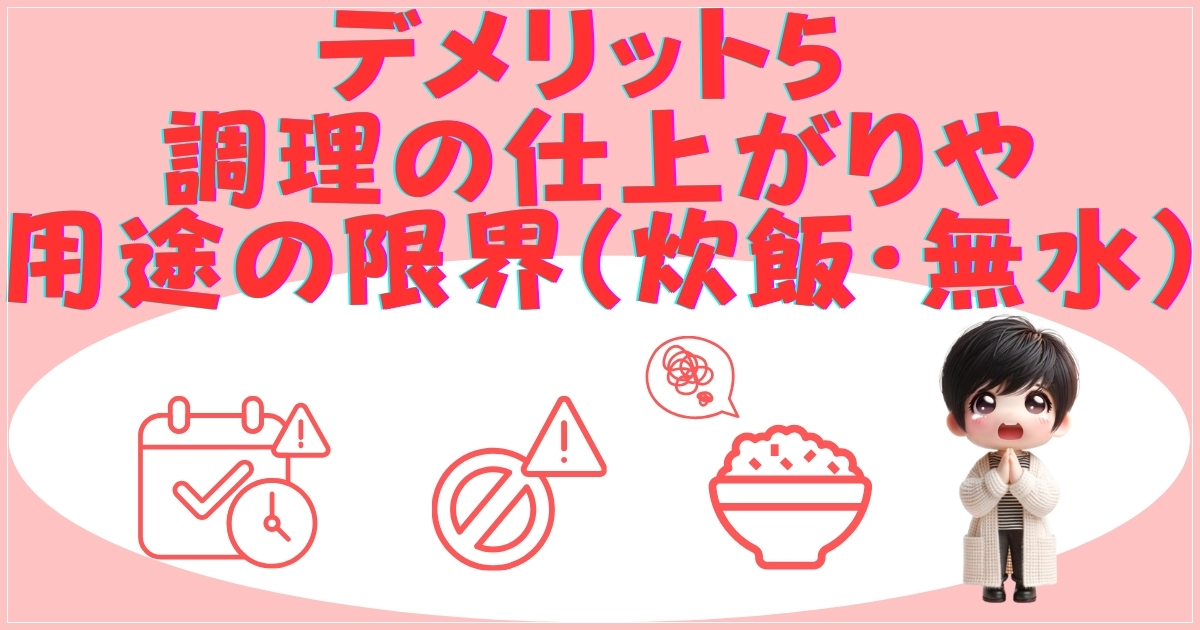 デメリット5：調理の限界