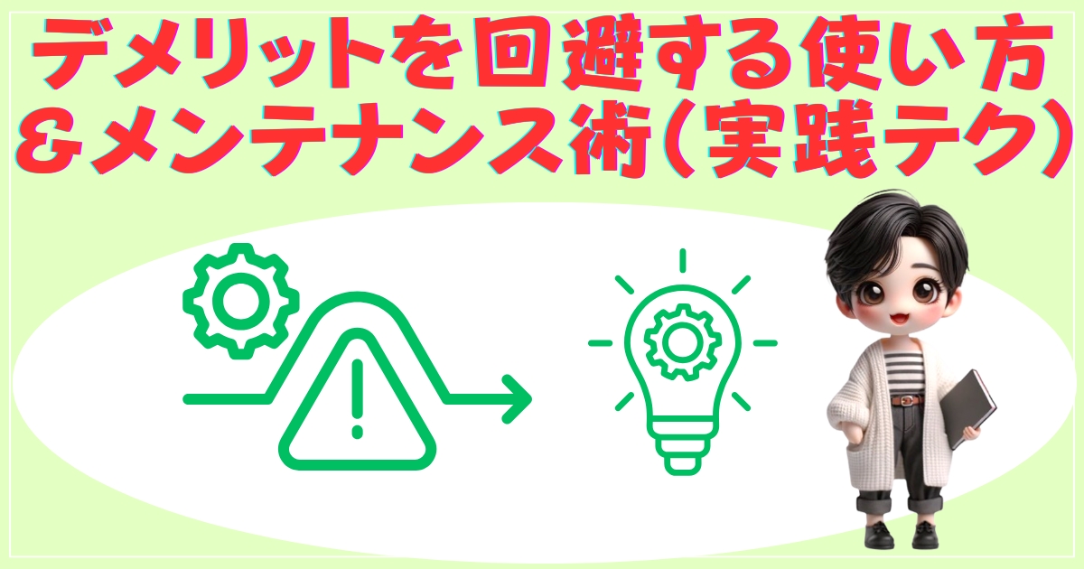デメリットを回避する使い方＆メンテナンス術