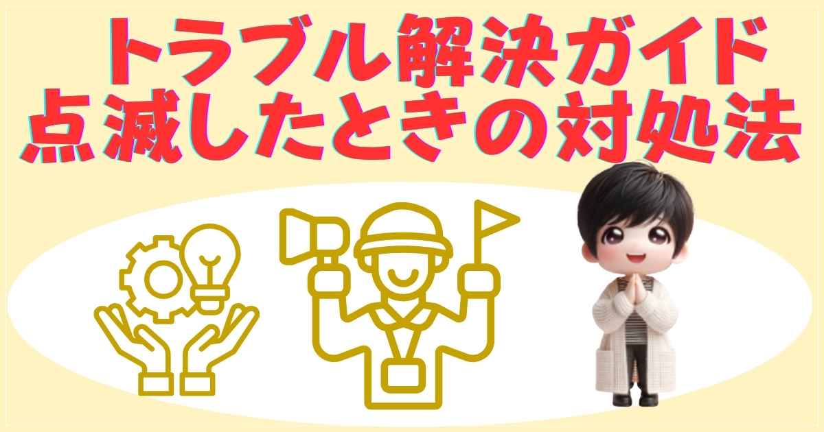 トラブル解決ガイド：点滅したときの対処法