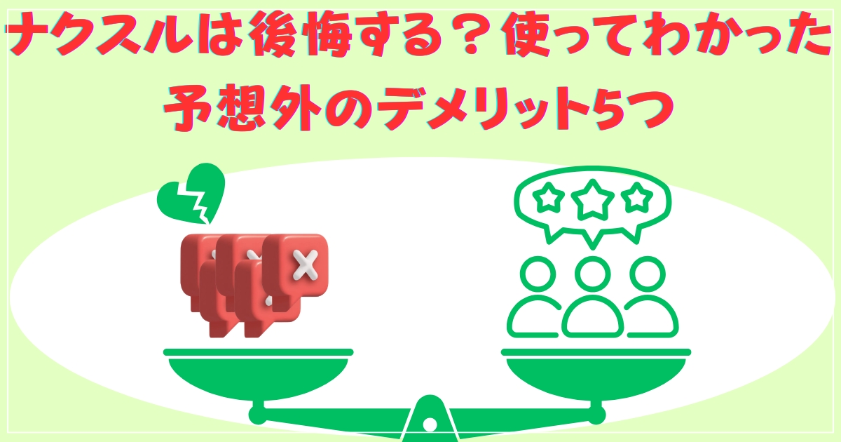 ナクスルは後悔する？使ってわかった予想外のデメリット5つ