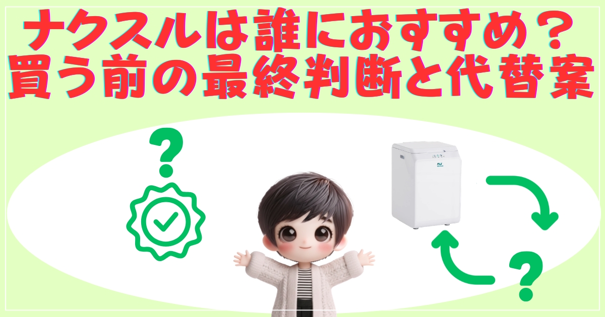 ナクスルは誰におすすめ？買う前の最終判断と代替案