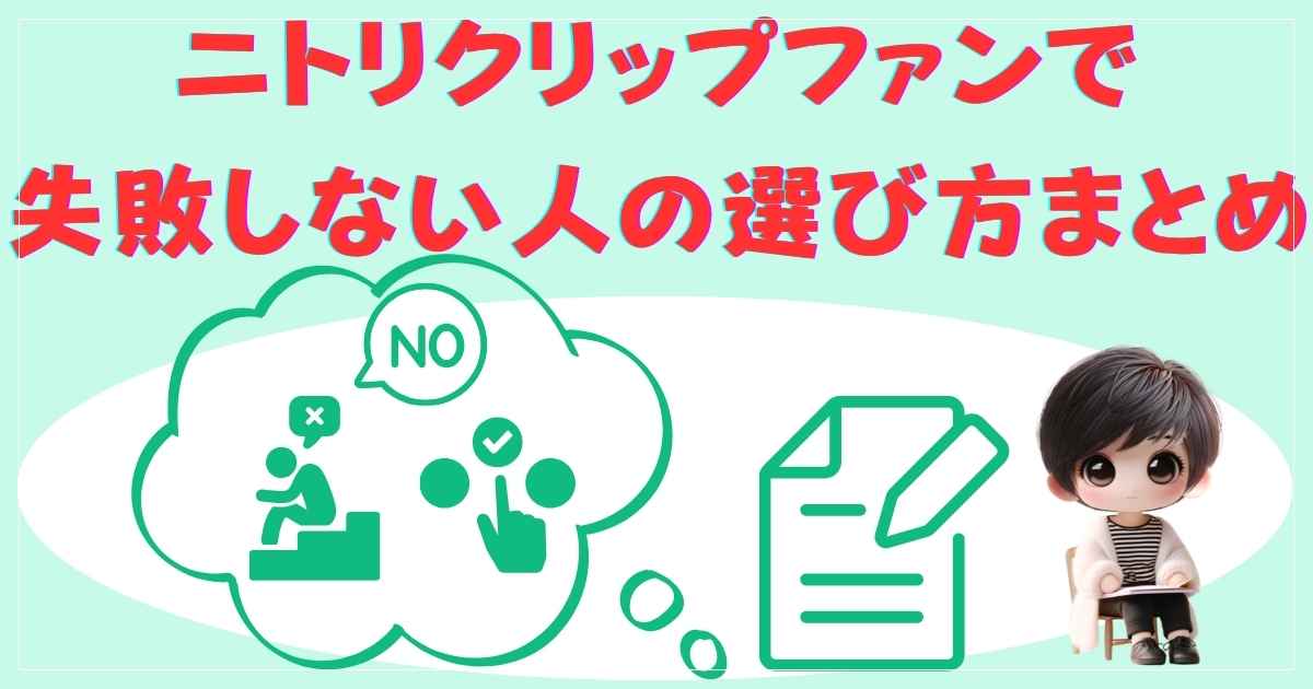 選び方まとめ