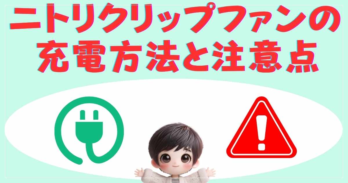 充電方法と注意点