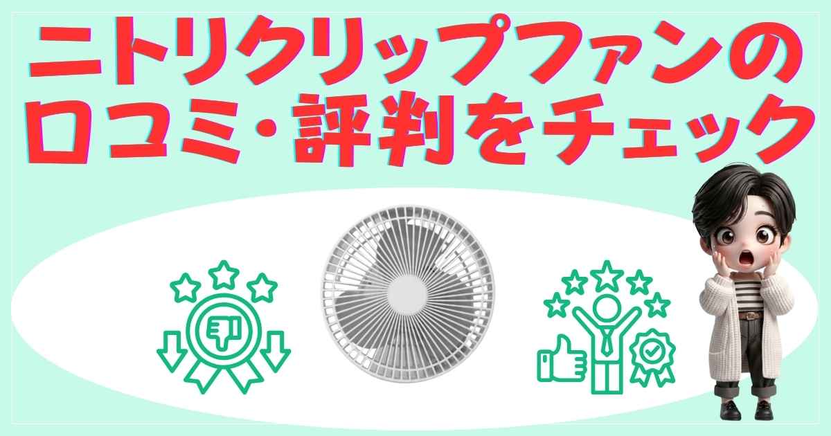 ニトリクリップファンの口コミや評判