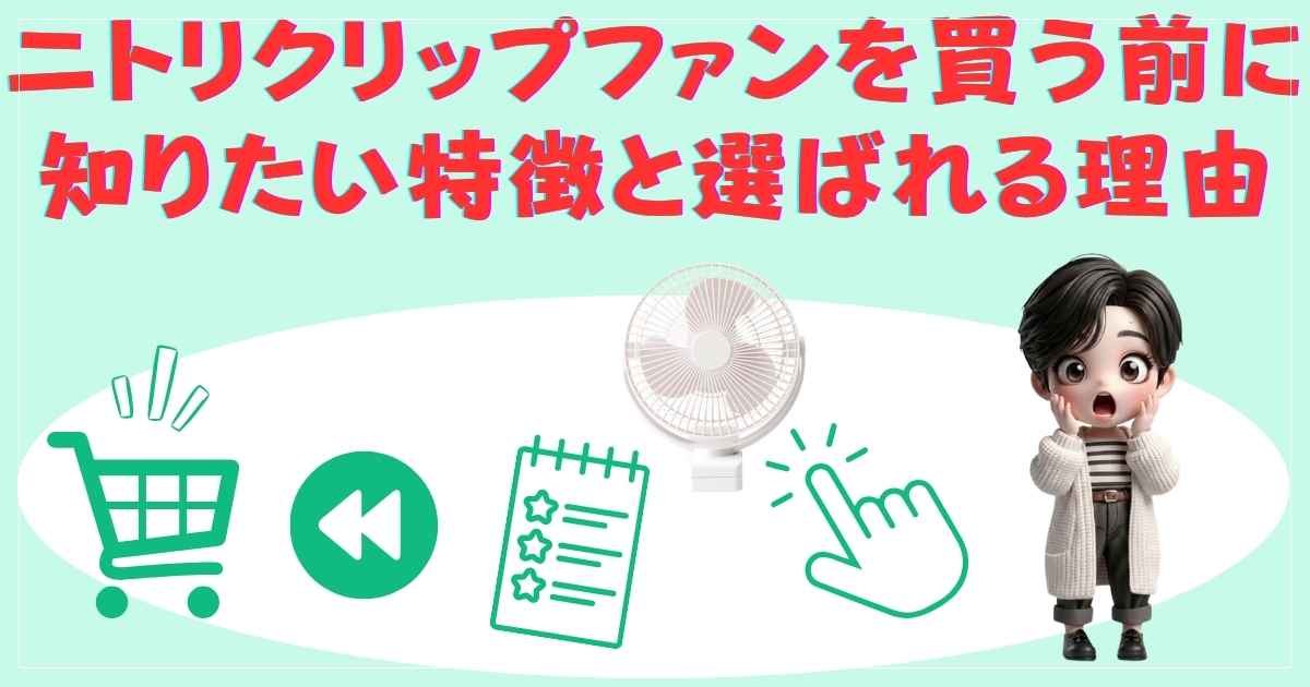 ニトリクリップファンの特徴と人気の理由