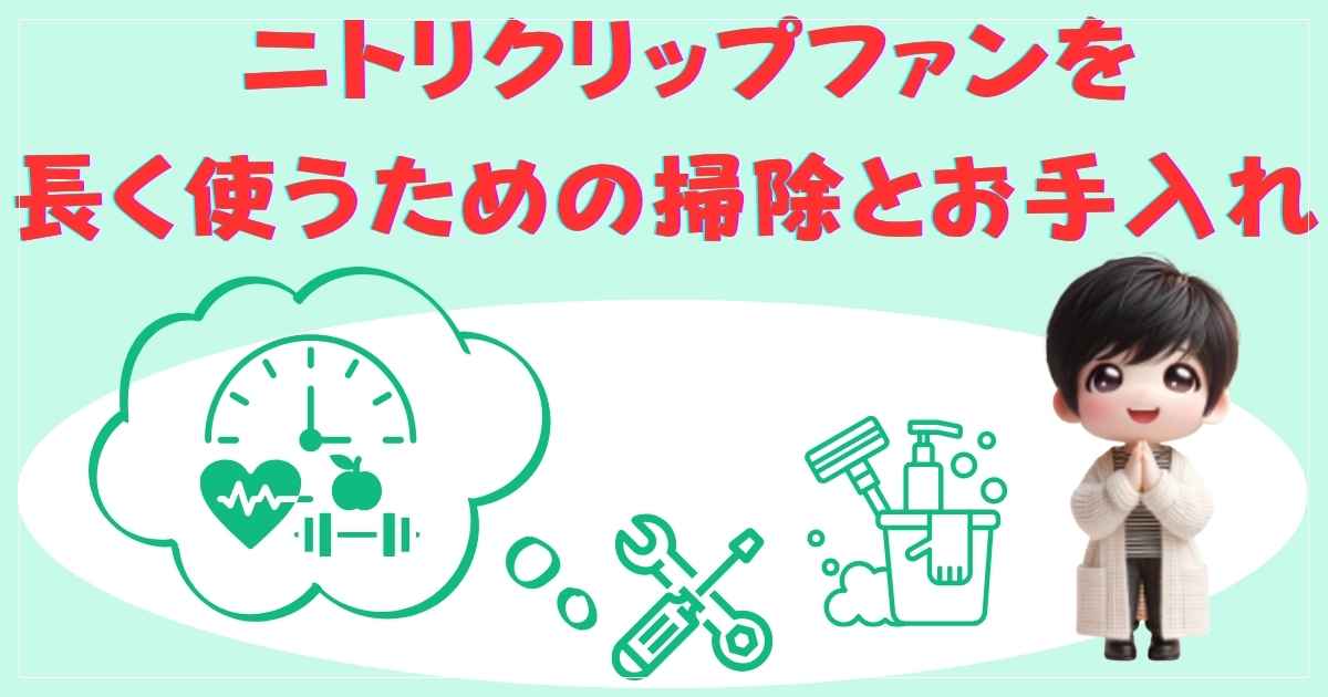 長く使うための掃除とお手入れ