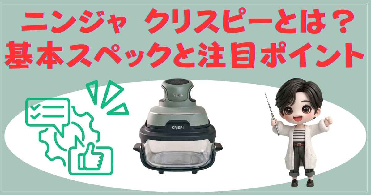 ニンジャクリスピーの基本スペック
