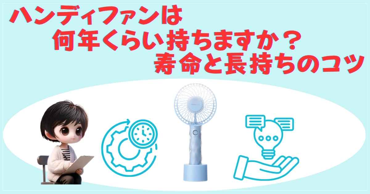 ハンディファンの寿命と長持ちさせるメンテナンス方法