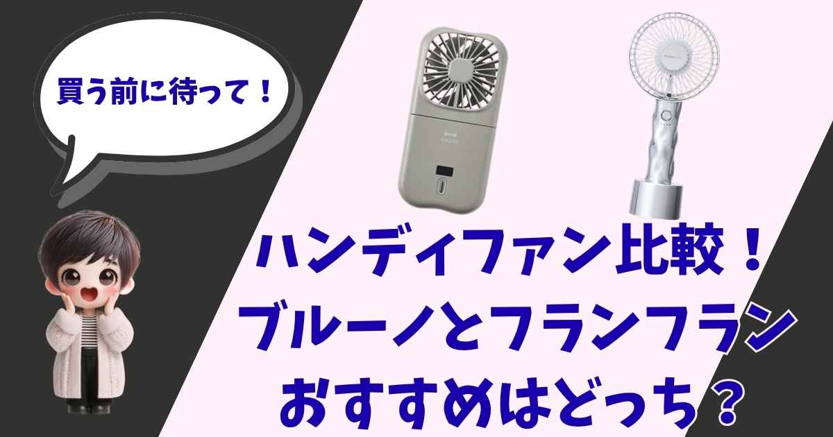 ハンディファン比較記事のアイキャッチ画像。「買う前に待って！」と呼びかけるイラストのキャラクターと、ブルーノ（BRUNO）およびフランフラン（Francfranc）のハンディファン、中央に「ハンディファン比較！ブルーノとフランフランおすすめはどっち？」の文字。
