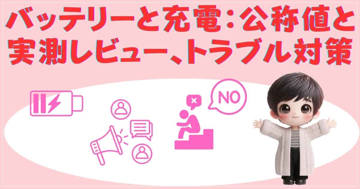 バッテリー寿命とトラブル対策のまとめ