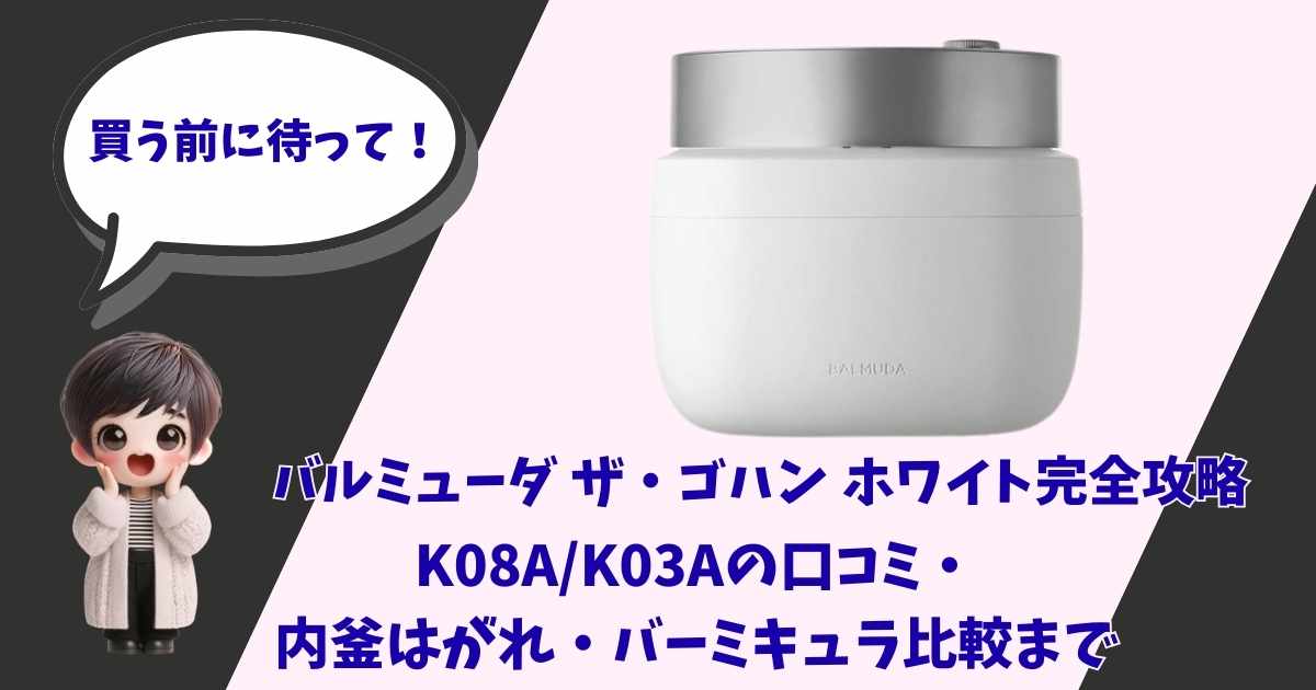 バルミューダ ザ・ゴハン（K08A/K03A）ホワイトのレビュー記事用アイキャッチ画像。製品本体と「買う前に待って！」と話すキャラクター、内釜はがれやバーミキュラ比較を解説するタイトルの合成。