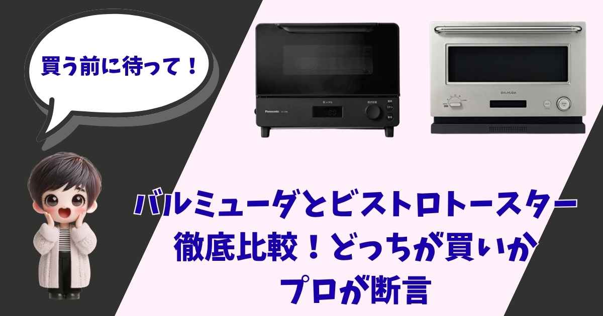 バルミューダとパナソニックのビストロトースターの比較を伝えるアイキャッチ画像。左側には「買う前に待って！」と吹き出しで話す女の子（ショートヘアの3Dキャラクター）が配置され、右側には2台のトースターが並んでいます。下部には「バルミューダとビストロトースター徹底比較！どっちが買いかプロが断言」という文字が記載されています。