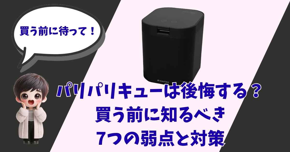 生ごみ処理機パリパリキューは後悔する？買う前に知るべき7つの弱点と対策