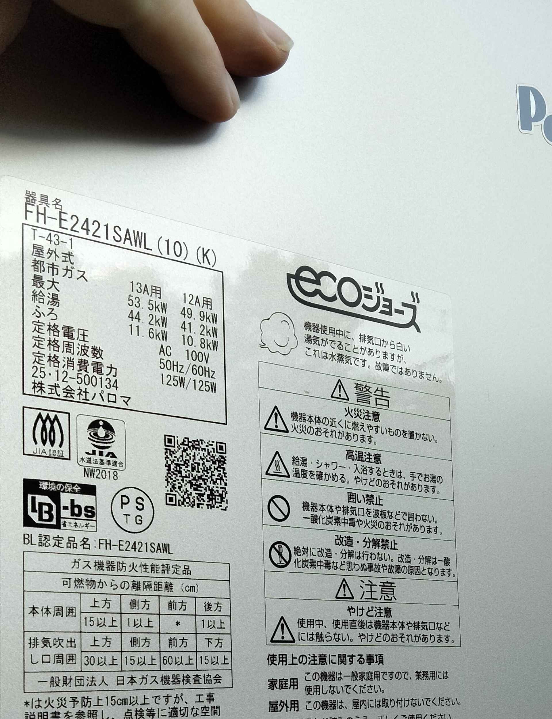 パロマのエコジョーズ給湯器FH-E2421の製品仕様やガス種が記載された詳細シールのクローズアップ