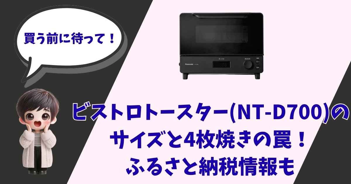パナソニックのオーブントースター「ビストロ（NT-D700）」の画像と、「買う前に待って！ビストロトースター（NT-D700）のサイズと4枚焼きの罠！ふるさと納税情報も」というテキスト、そして驚いた表情の可愛いキャラクターが描かれた記事のアイキャッチ画像。