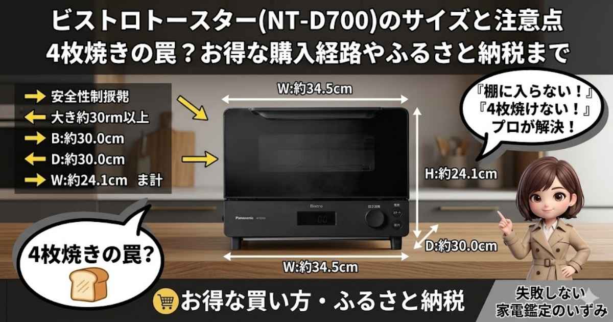 ビストロトースターNT-D700のサイズと注意点 4枚焼きの罠？お得な購入経路やふるさと納税まで