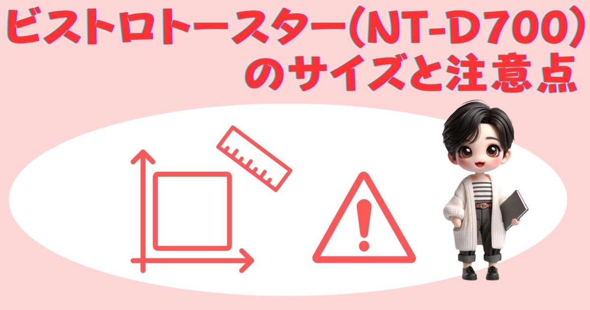 ビストロトースターNT-D700のサイズと注意点