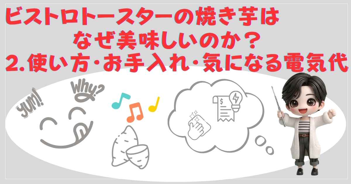 ビストロトースターの焼き芋はなぜ美味しいのか？
