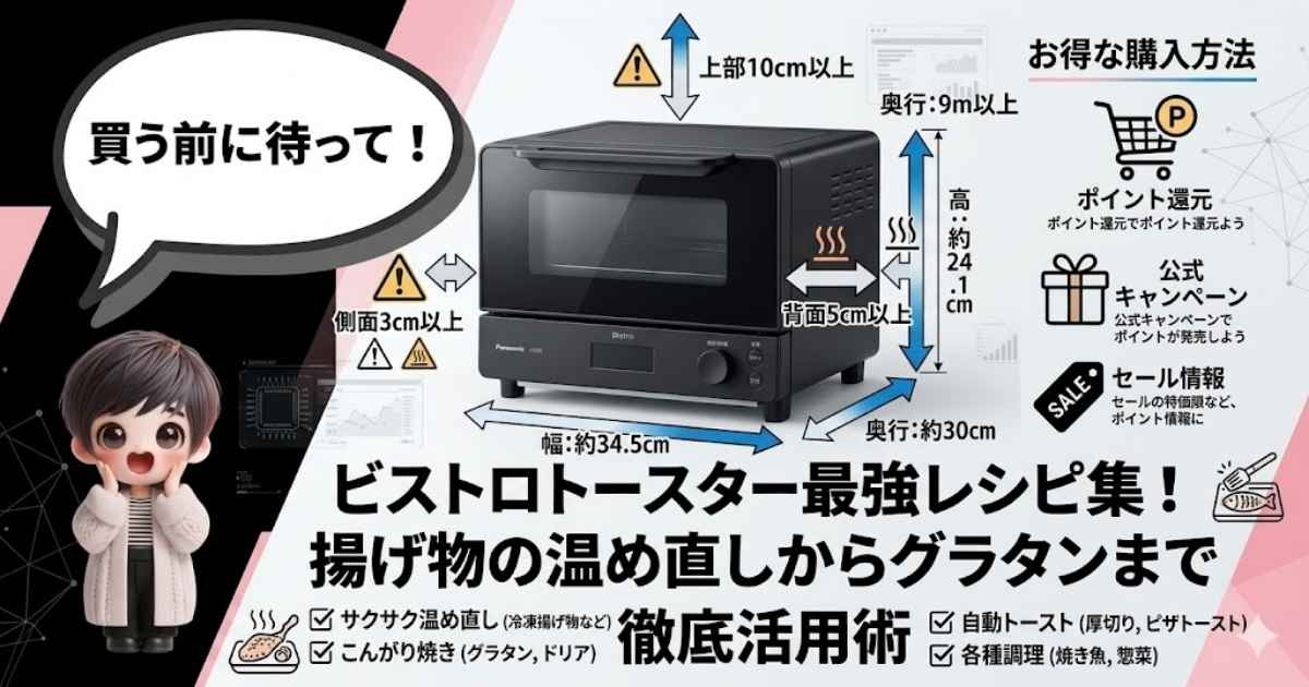 ビストロトースターの寸法、設置スペース、お得な買い方アイコン