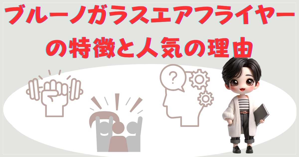 ブルーノガラスエアフライヤーの特徴と人気の理由