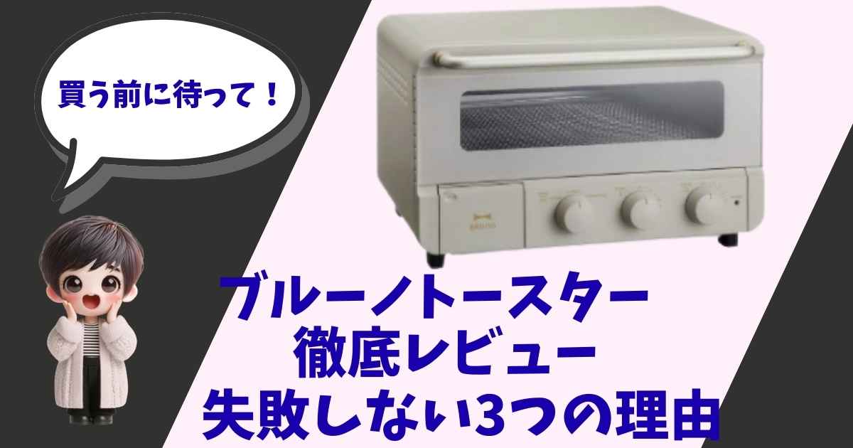BRUNOのスチーム＆ベイク トースターの製品画像と、「買う前に待って！ブルーノトースター徹底レビュー 失敗しない3つの理由」というタイトル文字、そして驚いた表情の男の子のイラストが描かれたサムネイル画像。