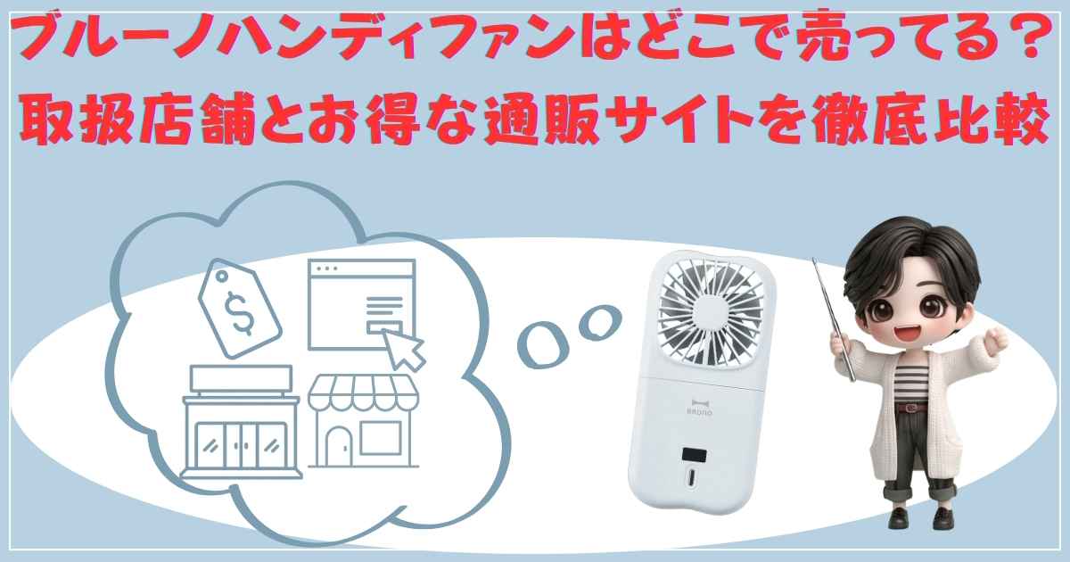 ブルーノハンディファン 比較イメージ
