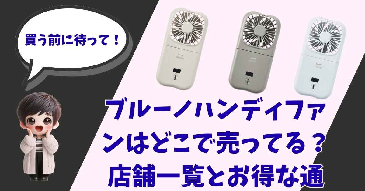 BRUNO（ブルーノ）のハンディファン3色（アイボリー、グレー、ブルー）の製品写真と、「買う前に待って！ブルーノハンディファンはどこで売ってる？店舗一覧とお得な通販情報」という文字、そして驚いた表情の3Dちびキャラの女の子が描かれたブログ記事のアイキャッチ画像。