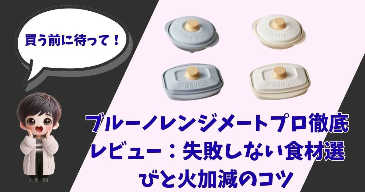 ブルーノレンジメートプロの徹底レビュー記事のアイキャッチ画像。「買う前に待って！」と呼びかけるイラストキャラクターと、製品（丸型・スクエア型）の写真が並び、「ブルーノレンジメートプロ徹底レビュー：失敗しない食材選びと火加減のコツ」というタイトルテキストが記載されています。