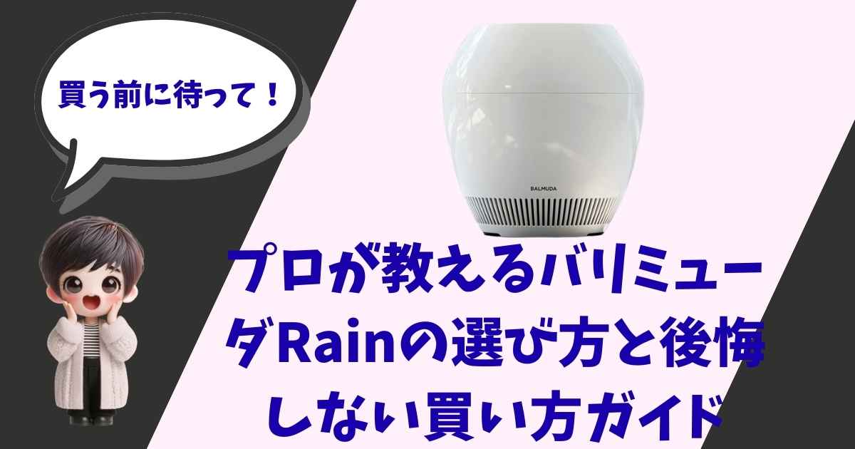 「買う前に待って！」という吹き出しと女の子のイラスト、バルミューダの気化式加湿器「Rain」の商品画像、そして「プロが教えるバルミューダRainの選び方と後悔しない買い方ガイド」というタイトルテキストが書かれたアイキャッチ画像。