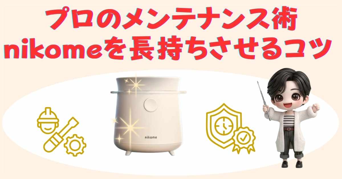nikome炊飯器のメンテナンスと長持ちさせるコツ