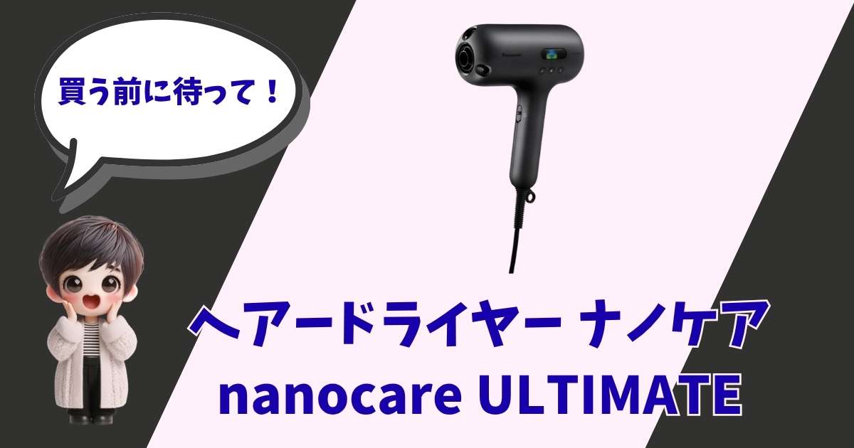 パナソニックのドライヤー「nanocare ULTIMATE」の製品画像と、「買う前に待って！」と吹き出しで呼びかけるデフォルメされたショートヘアの女の子のイラストが描かれた、家電レビューサイトのアイキャッチ画像。