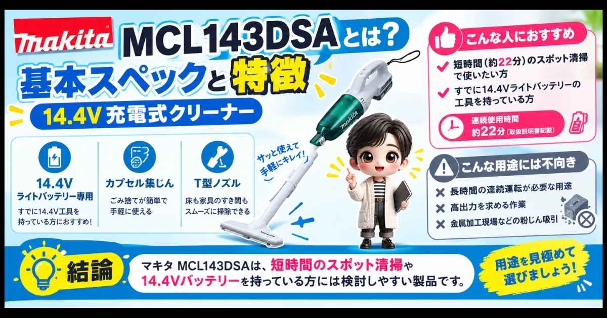 マキタMCL143DSAとは？基本スペックと特徴（14.4V充電式クリーナー）