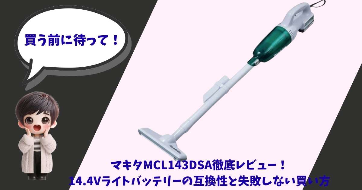 「マキタMCL143DSA徹底レビュー！14.4Vライトバッテリーの互換性と失敗しない買い方」という青いタイトルのアイキャッチ画像。背景は黒とピンクの斜めの分割で、マキタのコードレス掃除機本体の写真と、驚いた表情で「買う前に待って！」と吹き出しで喋る女の子のイラストが配置されている。