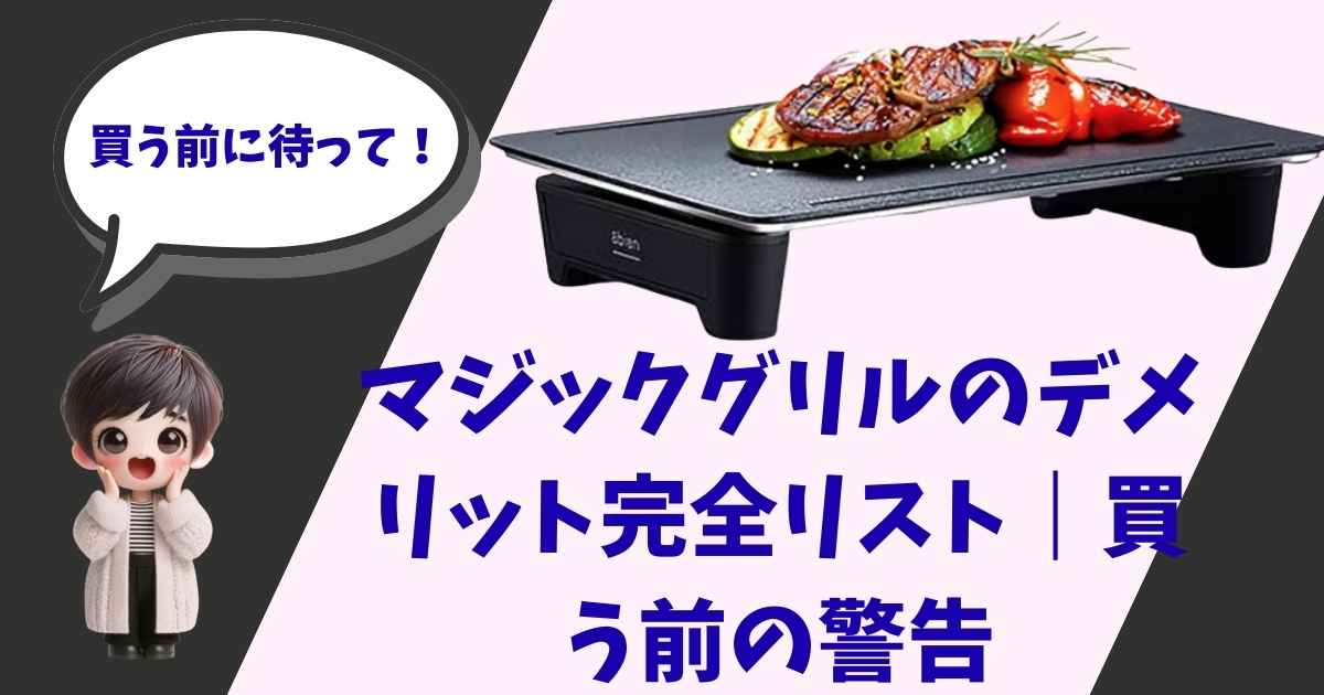 マジックグリルの画像と、「買う前に待って！マジックグリルのデメリット完全リスト｜買う前の警告」というテキスト、そして驚いた表情のキャラクターが描かれたアイキャッチ画像。