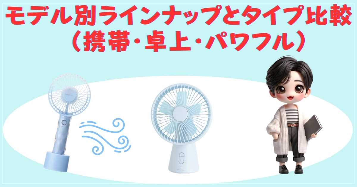 Francfranc ハンディファン タイプ別比較表