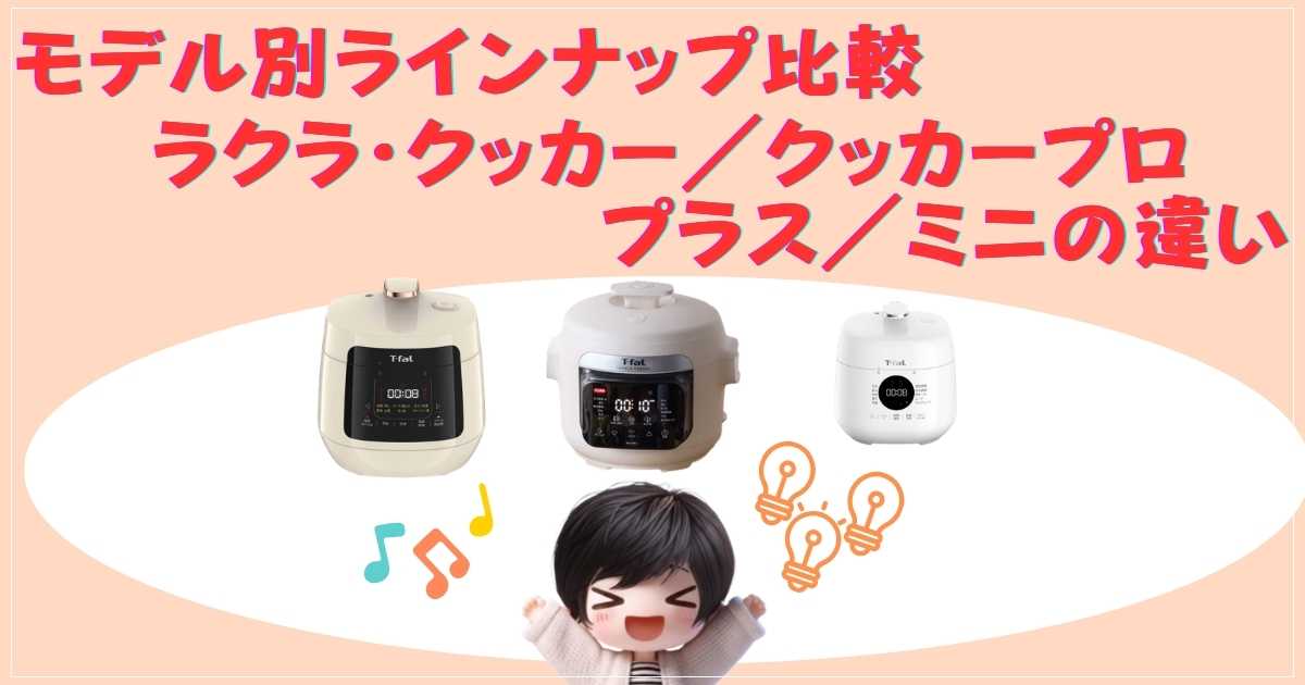 モデルラインナップ比較