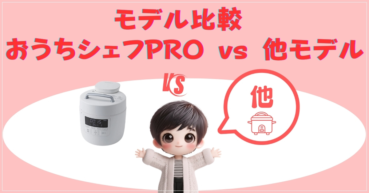 モデル比較表画像