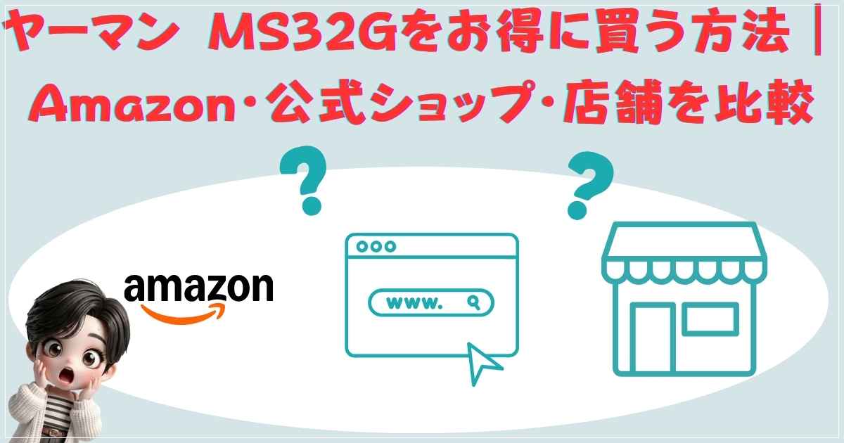 ヤーマン MS32Gをお得に買う方法｜Amazon・公式ショップ・店舗を比較
