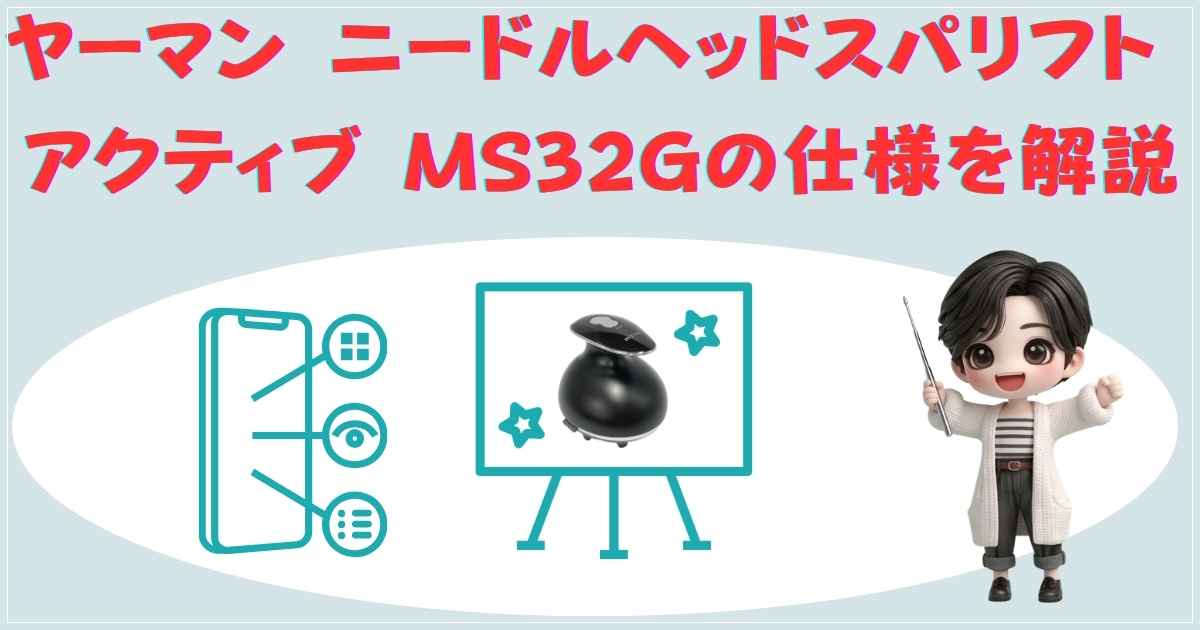 ヤーマン ニードルヘッドスパリフト アクティブ MS32Gの仕様を解説