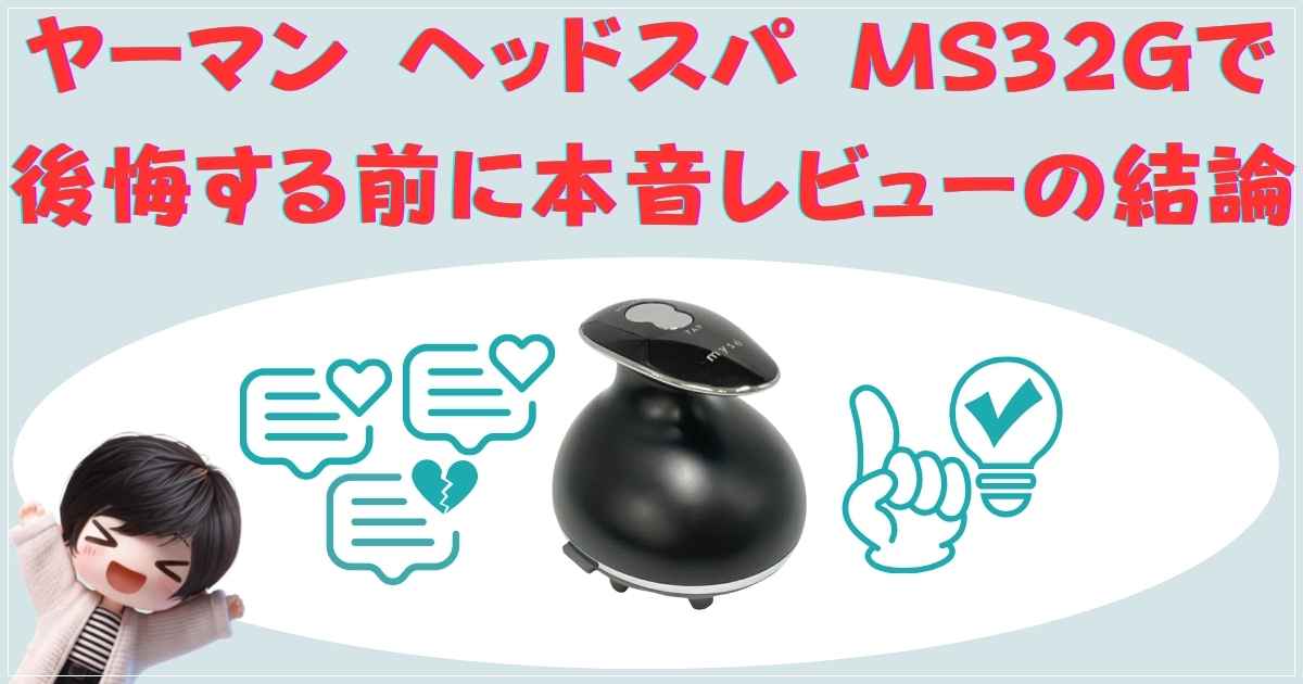 ヤーマン ヘッドスパ MS32Gで後悔する前に｜本音レビューの結論