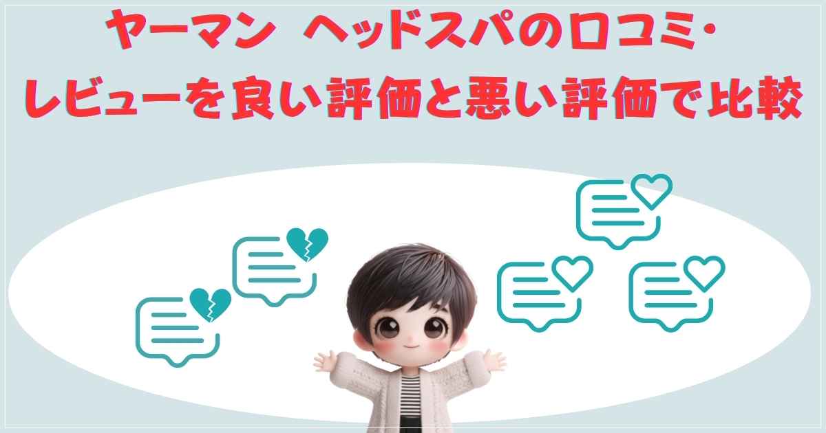 ヤーマン ヘッドスパの口コミ・レビューを良い評価と悪い評価で比較