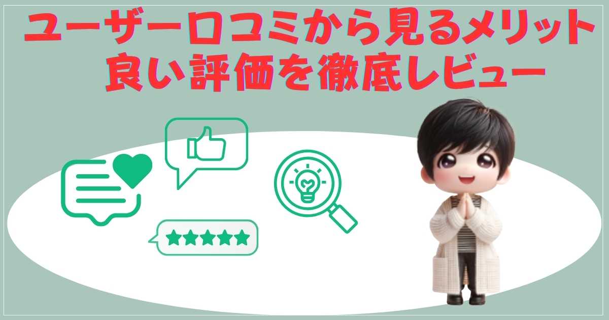 ユーザー口コミから見るメリット