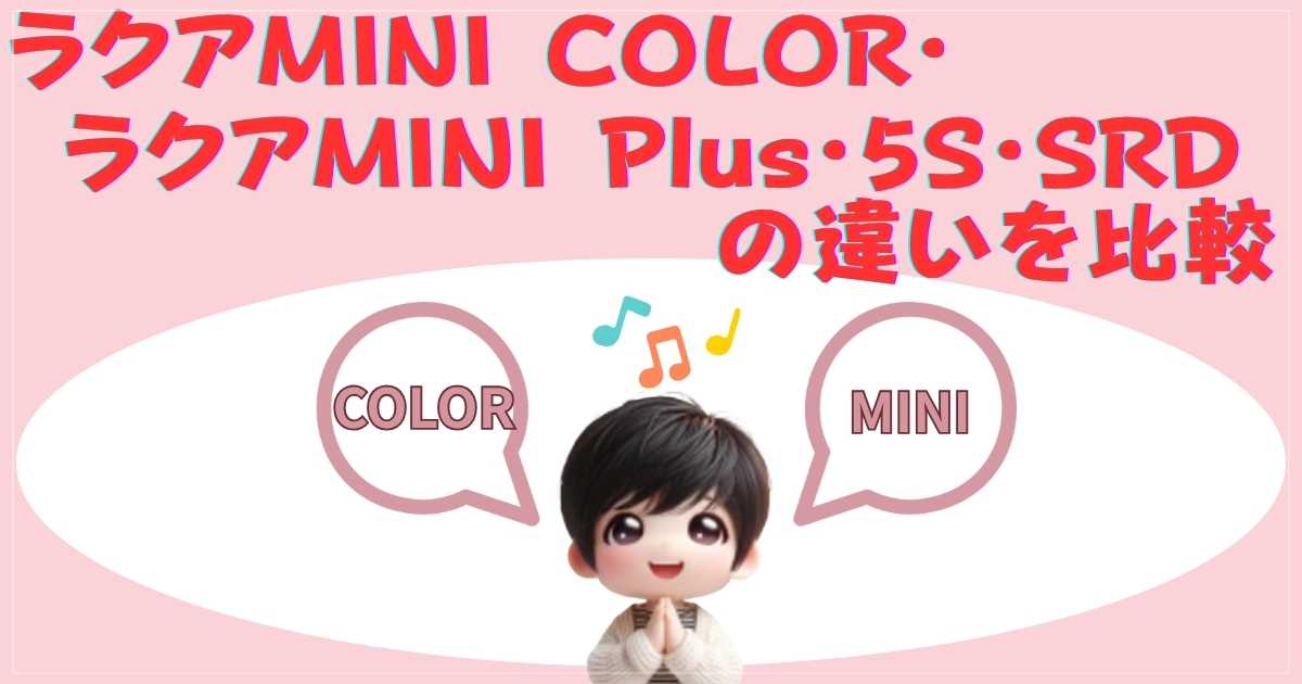 ラクアMINI COLORとPlusなど他モデルとの違い