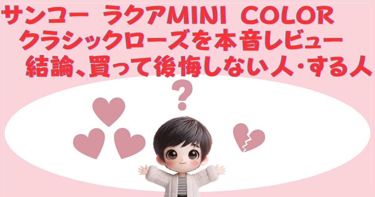 ラクアMINI COLOR本音レビューの結論